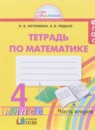 Математика 4 класс рабочая тетрадь Истомина Н.Б.