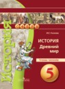 История 5 класс Уколова тетрадь-тренажер