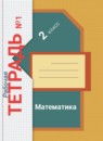 Математика 2 класс рабочая тетрадь Рудницкая В.Н.