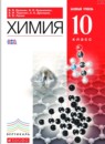 Химия 10 класс базовый уровень Ерёмин В.В.