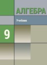 Алгебра 9 класс Макарычев Ю.Н. (углубленное изучение)