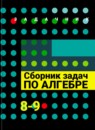 Алгебра 8-9 класс Галицкий задачник