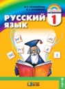 Русский язык 1 класс рабочая тетрадь Соловейчик М.С.