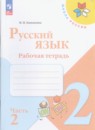 Русский язык 2 класс Канакина рабочая тетрадь