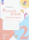Русский язык 2 класс тетрадь учебных достижений Канакина В.П.