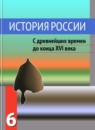 История России 6 класс Данилов, Косулина