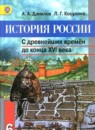 История России 6 класс Данилов