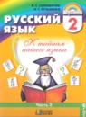 Русский язык 2 класс Соловейчик