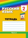 Русский язык 2 класс Соловейчик рабочая тетрадь