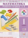 Математика 1 класс рабочая тетрадь Муравина О.В