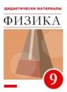 Физика 9 класс дидактические материалы Марон А.Е.