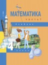 Математика 4 класс Чекин