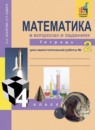 Математика 4 класс Захарова, Юдина рабочая тетрадь (к Чекину)