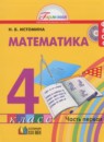 Математика 4 класс рабочая тетрадь Истомина Н.Б.
