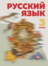ГДЗ Русский язык 3 класс  Нечаева Н.В. 2014-2024 — готовые ответы и решения