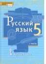 Русский язык 5 класс Быстрова, Кибирева