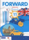 Английский язык 11 класс рабочая тетрадь Forward Вербицкая М.В.