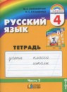 Русский язык 4 класс Соловейчик рабочая тетрадь