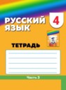 ГДЗ Русский язык 4 класс тетрадь-задачник М.С. Соловейчик 2016-2025 — готовые ответы и решения