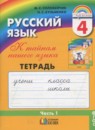 Русский язык 4 класс Соловейчик рабочая тетрадь