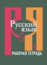 Русский язык 5 класс рабочая тетрадь Рыбченкова Л.М.