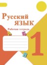 Русский язык 1 класс Канакина рабочая тетрадь