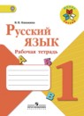 Русский язык 1 класс Канакина