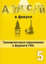 Английский язык 5 класс spotlight упражнения в формате ГИА Ваулина