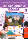 Английский язык 3 класс Brilliant Комарова Ю.А.