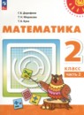 Математика 2 класс Дорофеев