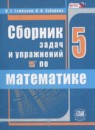 Математика 5 класс сборник задач и упражнений Гамбарин В.Г.