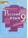 Русский язык 9 класс Воителева (Инновационная школа)