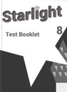 Английский язык 8 класс контрольные задания Starlight Баранова К.М.