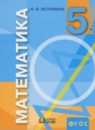 Математика 5 класс Истомина Н.Б.