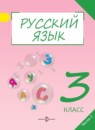 Русский язык 3 класс Полякова