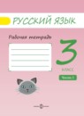 Русский язык 3 класс Песняева рабочая тетрадь (к Поляковой)