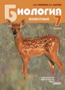 Биология 7 класс Никишов