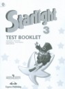 Английский язык 3 класс сборник упражнений Starlight Сахаров Е.В.
