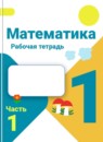 Математика 1 класс рабочая тетрадь Моро М.И.