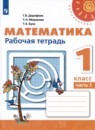 Математика 1 класс рабочая тетрадь Дорофеев Г.В.