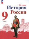 История России 9 класс Арсентьев