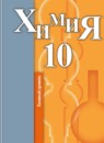 Химия 10 класс базовый уровень Кузнецова Н.Е.