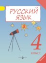 Русский язык 4 класс Полякова А.В.