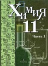 Химия 11 класс базовый уровень Кузнецова Н.Е.