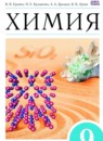 Химия 9 класс Ерёмин В.В.
