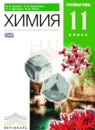 Химия 11 класс профильный уровень Ерёмин В.В.