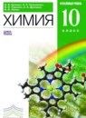 Химия 10 класс профильный уровень Ерёмин В.В.