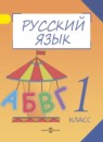 Русский язык 1 класс Полякова А.В.