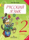 Русский язык 2 класс Полякова А.В.