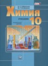 Химия 10 класс углубленный уровень Габриелян О.С.